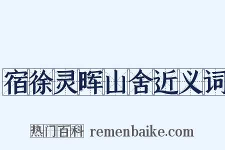 宿徐灵晖山舍近义词是什么意思的图片